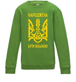 Дитячий світшот Народжена бути вільною Дитячий світшот Народжена бути вільною