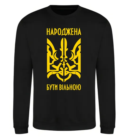 Світшот Народжена бути вільною Чорний фото