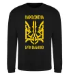 Світшот Народжена бути вільною Чорний фото