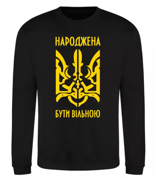 Свитшот Народжена бути вільною Черный фото