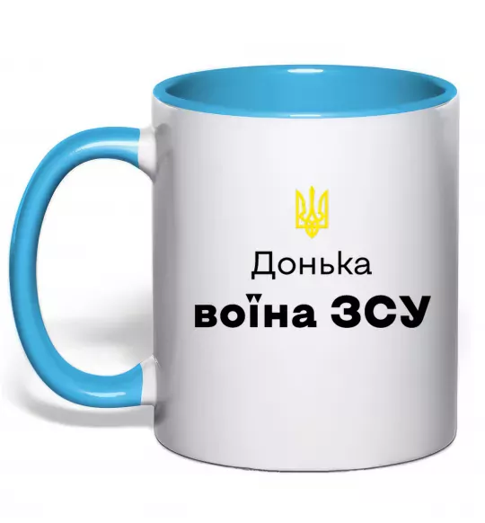 Чашка с цветной ручкой Донька воїна ЗСУ Голубой фото