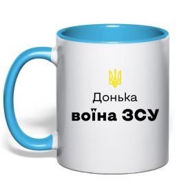 Чашка з кольоровою ручкою Донька воїна ЗСУ