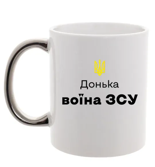 Чашка с цветной ручкой Донька воїна ЗСУ Серебро фото