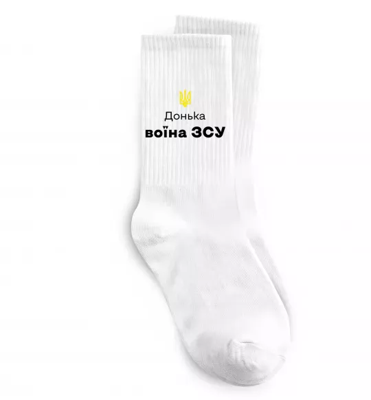 Шкарпетки Донька воїна ЗСУ Білий фото