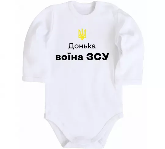 Детский боди Донька воїна ЗСУ Белый фото