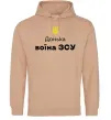 Женская толстовка (худи) Донька воїна ЗСУ Песочный фото