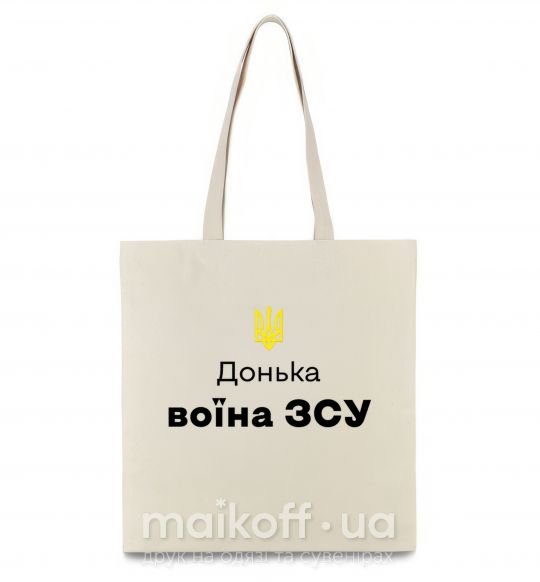 Еко-сумка Донька воїна ЗСУ Бежевий фото