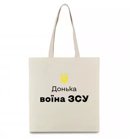 Эко-сумка Донька воїна ЗСУ Бежевый фото