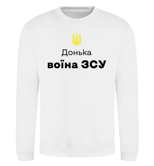Свитшот Донька воїна ЗСУ Белый фото
