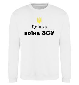 Свитшот Донька воїна ЗСУ