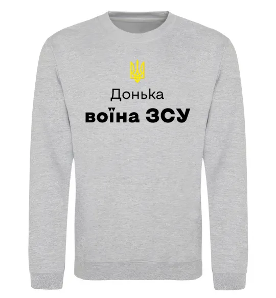 Свитшот Донька воїна ЗСУ Серый меланж фото