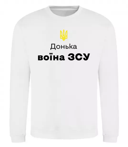 Світшот Донька воїна ЗСУ Білий фото