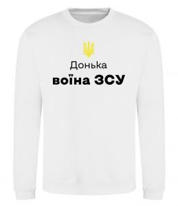 Світшот Донька воїна ЗСУ