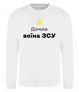 Свитшот Донька воїна ЗСУ Белый фото