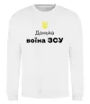 Світшот Донька воїна ЗСУ Білий фото