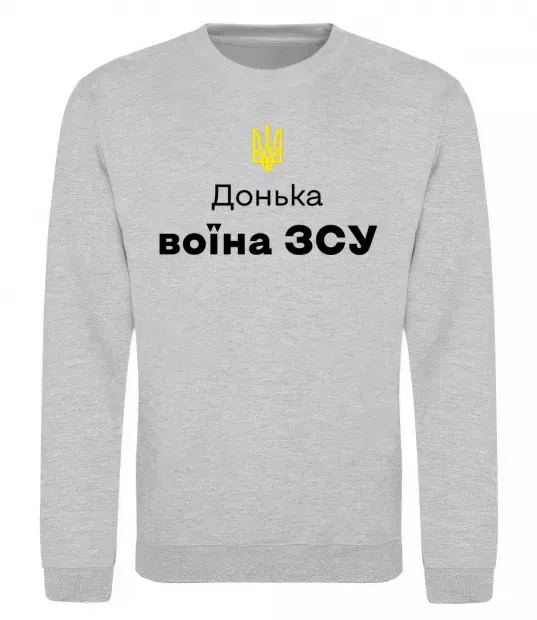 Світшот Донька воїна ЗСУ Сірий меланж фото