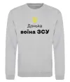 Світшот Донька воїна ЗСУ Сірий меланж фото