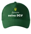 Кепка Донька воїна ЗСУ Темно-зеленый фото