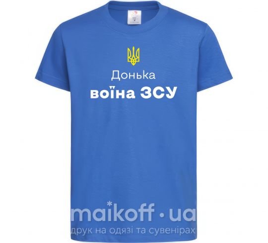 Дитяча футболка Донька воїна ЗСУ Яскраво-синій фото