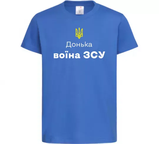 Дитяча футболка Донька воїна ЗСУ Яскраво-синій фото