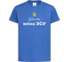 Дитяча футболка Донька воїна ЗСУ Яскраво-синій фото
