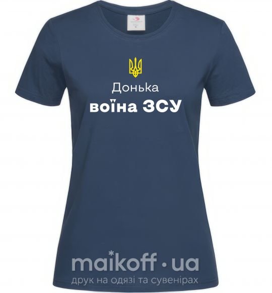 Жіноча футболка Донька воїна ЗСУ Темно-синій фото