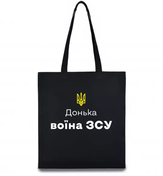Эко-сумка Донька воїна ЗСУ Черный фото