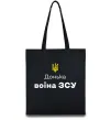 Эко-сумка Донька воїна ЗСУ Черный фото