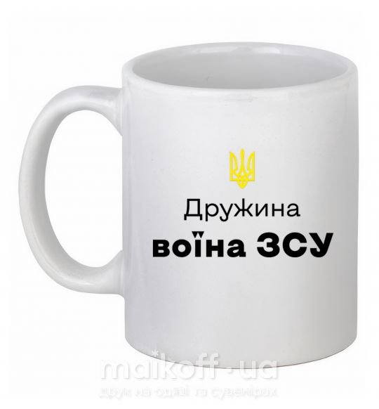 Чашка керамічна Дружина воїна ЗСУ Білий фото