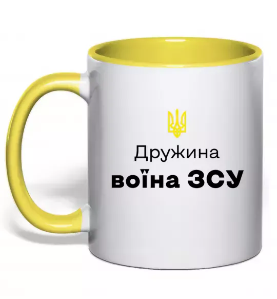 Чашка с цветной ручкой Дружина воїна ЗСУ Солнечно желтый фото