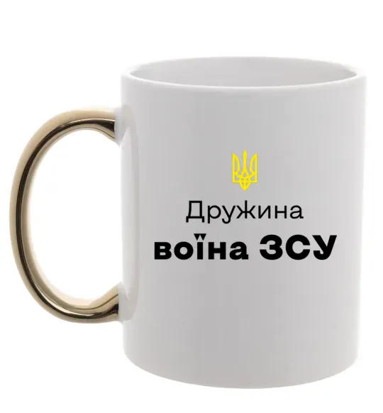 Чашка с цветной ручкой Дружина воїна ЗСУ Золото фото
