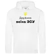 Женская толстовка (худи) Дружина воїна ЗСУ Белый фото