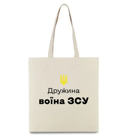 Еко-сумка Дружина воїна ЗСУ Бежевий фото