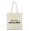 Еко-сумка Дружина воїна ЗСУ Бежевий фото