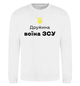 Свитшот Дружина воїна ЗСУ Белый фото