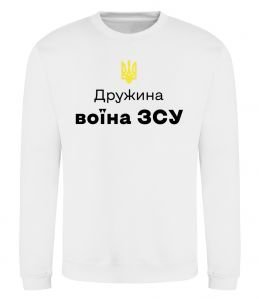 Світшот Дружина воїна ЗСУ Світшот Дружина воїна ЗСУ