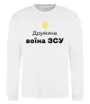 Свитшот Дружина воїна ЗСУ Белый фото