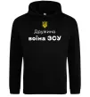 Женская толстовка (худи) Дружина воїна ЗСУ Черный фото