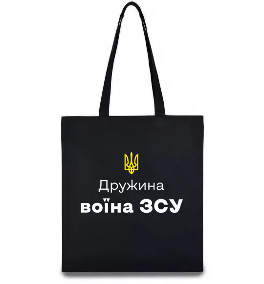 Еко-сумка Дружина воїна ЗСУ Чорний фото