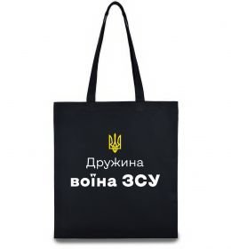 Эко-сумка Дружина воїна ЗСУ