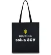 Еко-сумка Дружина воїна ЗСУ Чорний фото