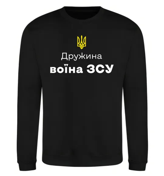 Свитшот Дружина воїна ЗСУ Черный фото