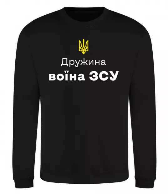 Свитшот Дружина воїна ЗСУ Черный фото