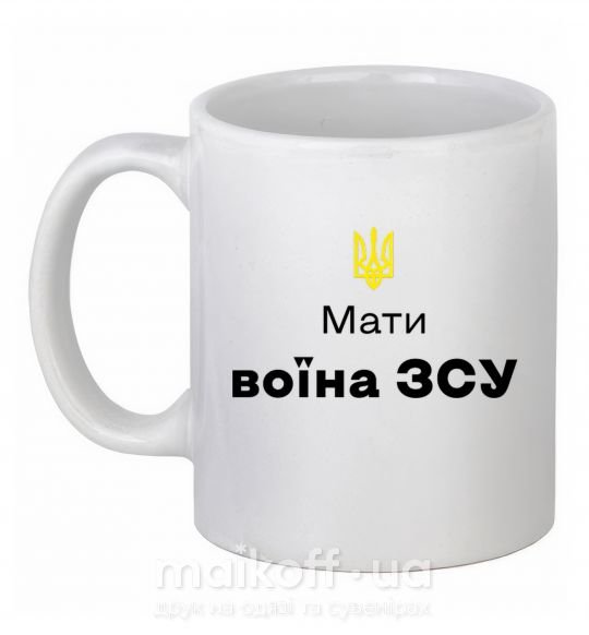 Чашка керамічна Мати воїна ЗСУ Білий фото