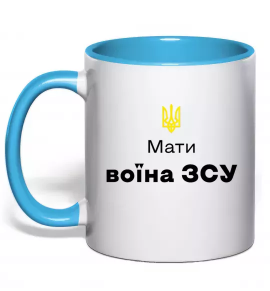 Чашка с цветной ручкой Мати воїна ЗСУ Голубой фото