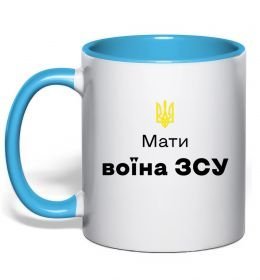 Чашка с цветной ручкой Мати воїна ЗСУ