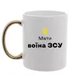 Чашка с цветной ручкой Мати воїна ЗСУ Золото фото