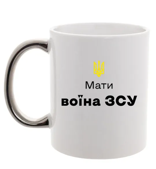 Чашка с цветной ручкой Мати воїна ЗСУ Серебро фото