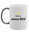 Чашка с цветной ручкой Мати воїна ЗСУ Серебро фото