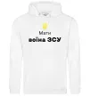 Женская толстовка (худи) Мати воїна ЗСУ Белый фото
